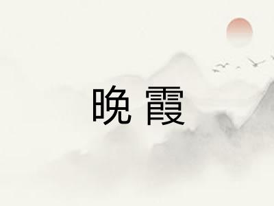 晚霞