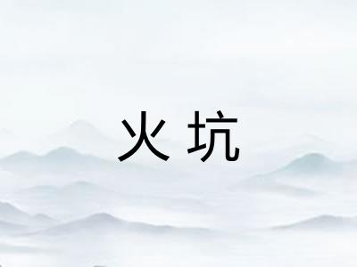火坑