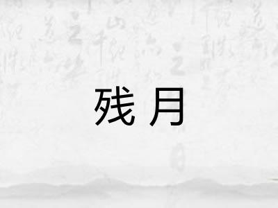 残月 残月