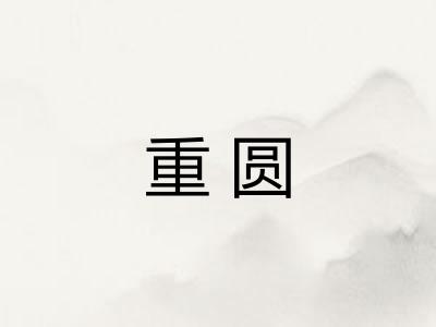 重圆