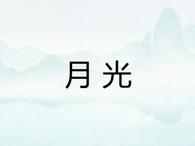 月光