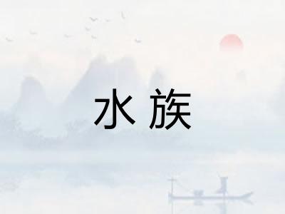 水族