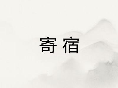 寄宿