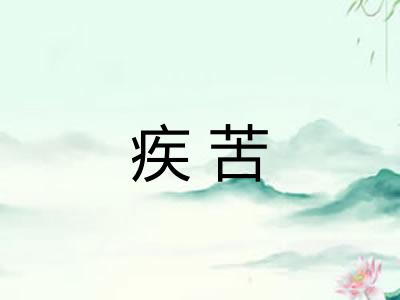 疾苦