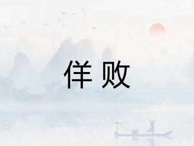 佯败