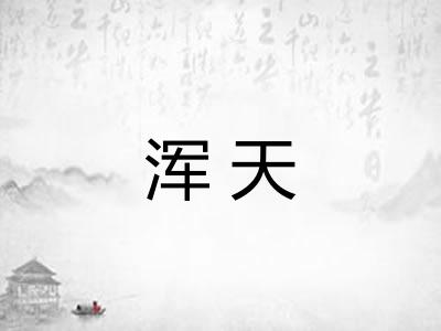 浑天 浑天