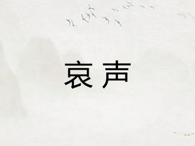 哀声 哀声