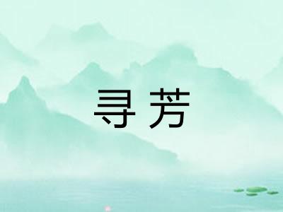 寻芳 寻芳