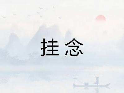 挂念 挂念