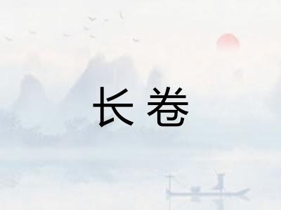 长卷 长卷