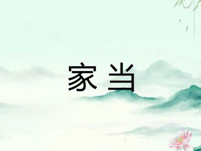 家当
