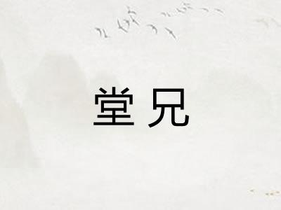 堂兄