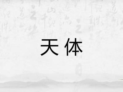 天体