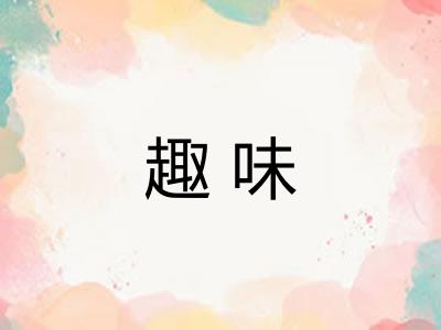 趣味