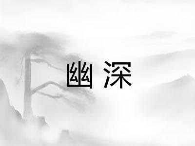 幽深 幽深