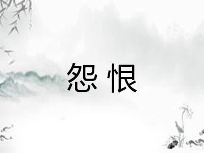 怨恨 怨恨