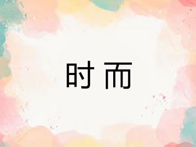 时而