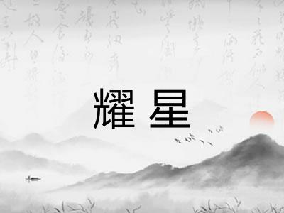 耀星