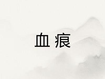 血痕 血痕