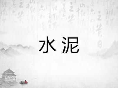 水泥