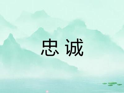 忠诚