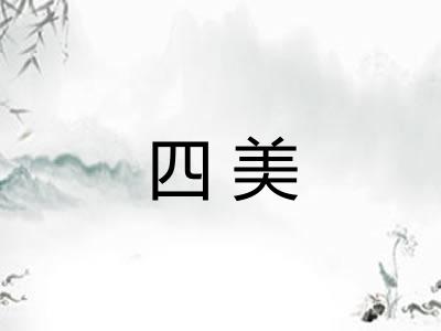 四美
