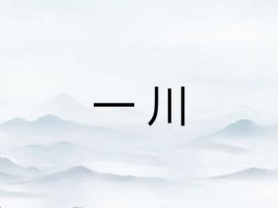 一川 一川