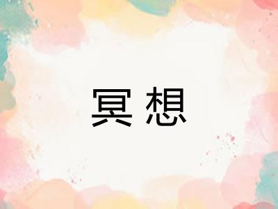 冥想