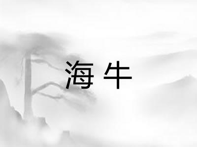 海牛 海牛