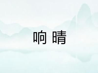 响晴 响晴