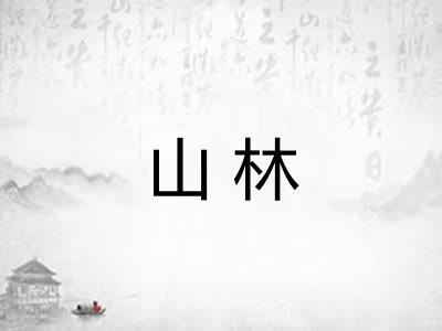 山林