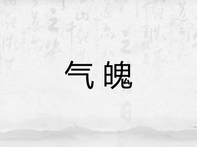 气魄 气魄