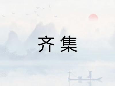 齐集 齐集