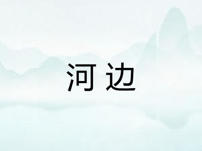 河边