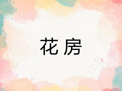 花房 花房