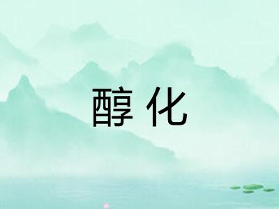 醇化 醇化