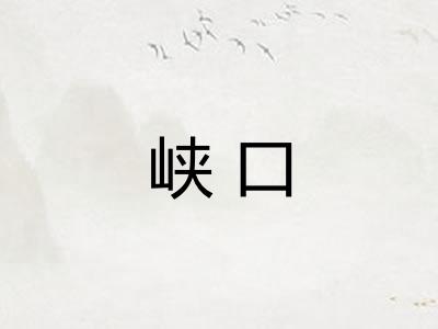 峡口