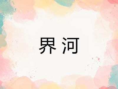 界河