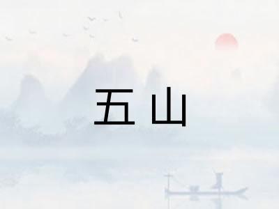 五山 五山