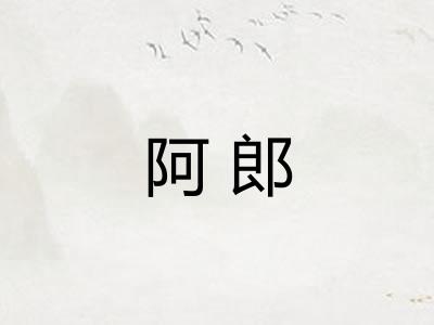 阿郎 阿郎