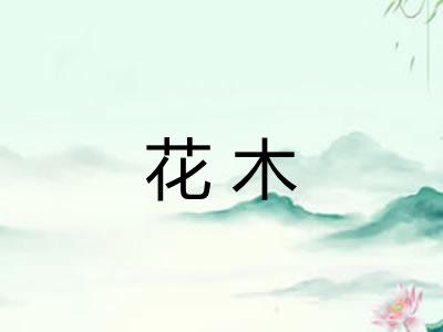 花木