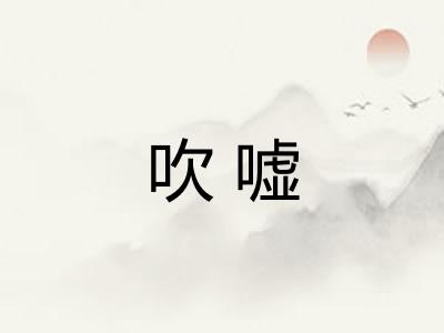 吹嘘 吹嘘
