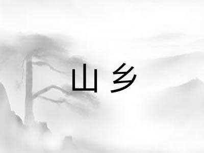 山乡