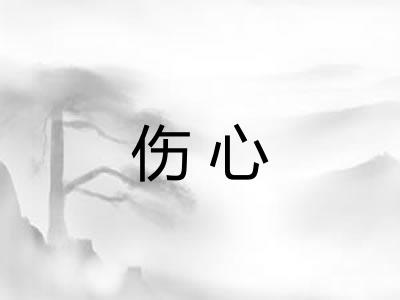 伤心