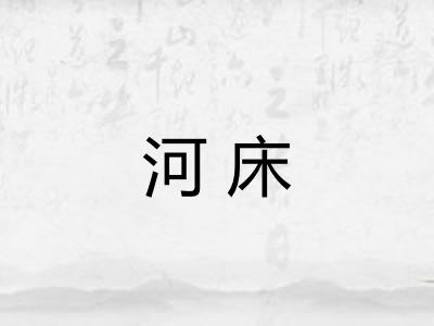 河床