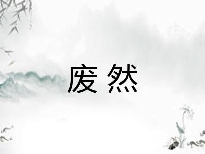 废然