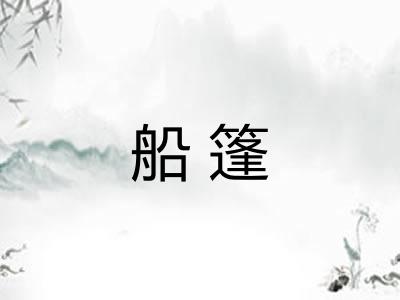 船篷 船篷