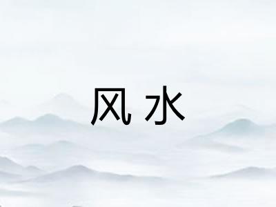 风水 风水