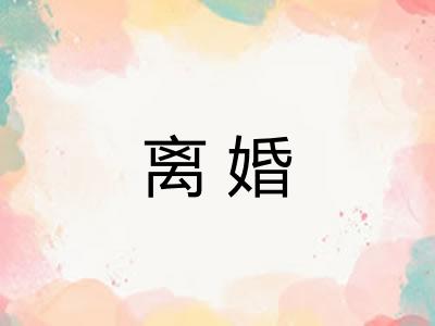 离婚