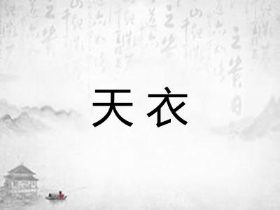 天衣